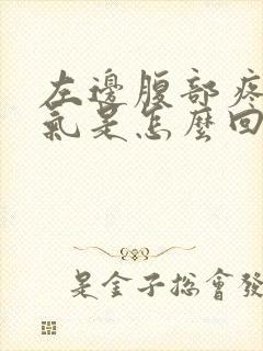 左边腹部疼痛胀气是怎么回事