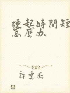 硬起时间短不硬怎么办