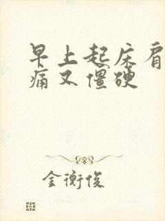 早上起床肩颈又痛又僵硬