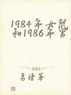 1984年女鼠和1986年男虎适合结婚吗