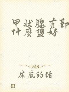 甲状腺有节结吃什么盐好