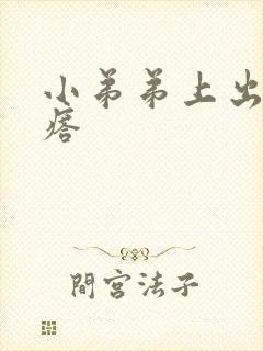 小弟弟上出小疙瘩