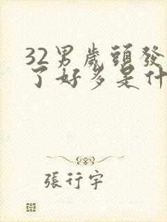 32男岁头发白了好多是什么原因