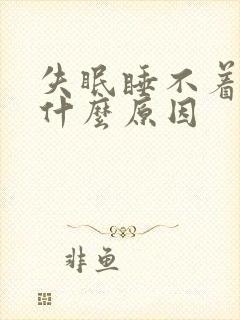 失眠睡不着不困什么原因