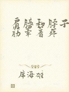 肩膀和脖子一根筋牵着疼