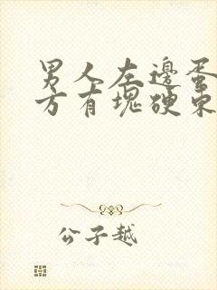 男人左边蛋蛋上方有块硬东西