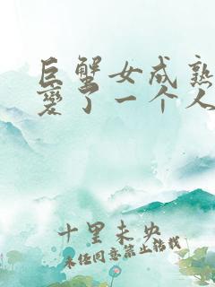 巨蟹女成熟后像变了一个人