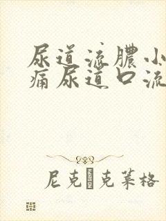 尿道流脓小便刺痛尿道口流出绿色脓液体