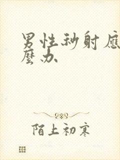 男性秒射应该怎么办