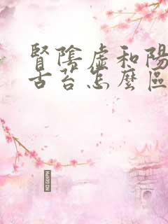 肾阴虚和阳虚看舌苔怎么区分