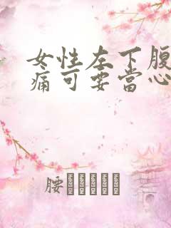 女性左下腹部隐痛可要当心了