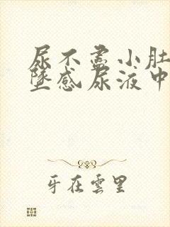 尿不尽小肚子下坠感尿液中有血