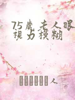 75岁老人眼睛视力模糊