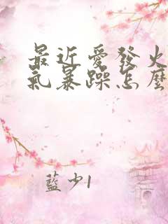 最近爱发火,脾气暴躁怎么回事