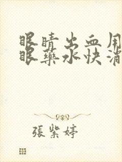 眼睛出血用什么眼药水快消退