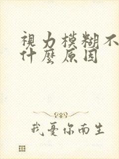 视力模糊不清是什么原因