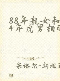 88年龙女和74年虎男相配吗婚姻