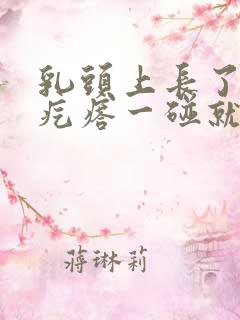 乳头上长了个小疙瘩一碰就疼