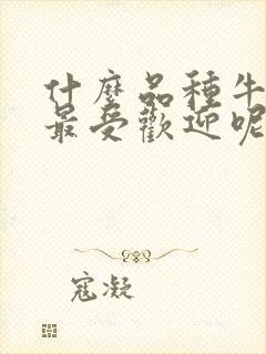 什么品种牛油果最受欢迎呢