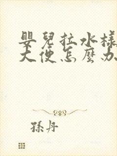 婴儿拉水样蛋花大便怎么办