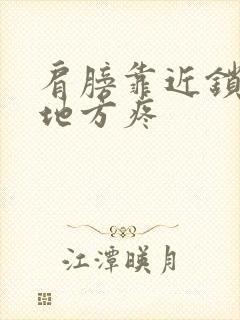 肩膀靠近锁骨的地方疼