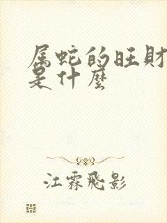 属蛇的旺财颜色是什么