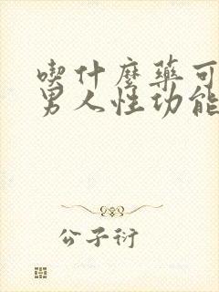 吃什么药可以使男人性功能减退一些