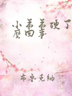 小弟弟硬了是怎么回事