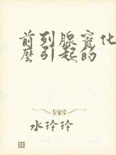 前列腺灶化钙怎么引起的