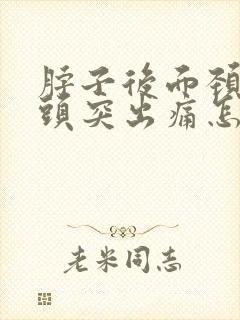 脖子后面颈椎骨头突出痛怎么缓解啊