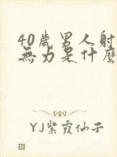 40岁男人射精无力是什么原因引起的