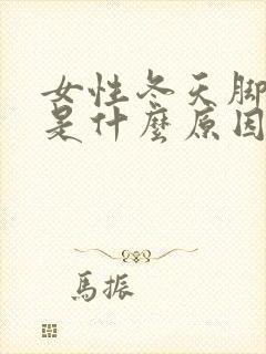 女性冬天脚冰凉是什么原因