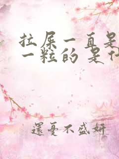 拉屎一直是一粒一粒的 是什么原因呢