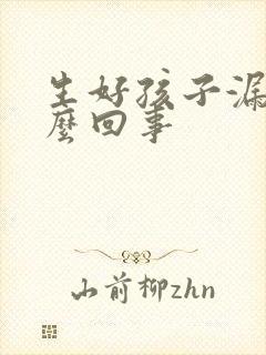 生好孩子漏尿怎么回事