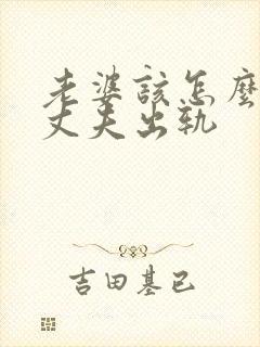 老婆该怎么挽回丈夫出轨