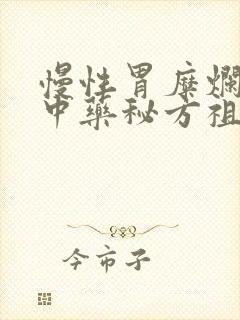 慢性胃糜烂胃炎中药秘方祖传