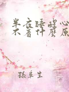 半夜睡醒心慌睡不着什么原因