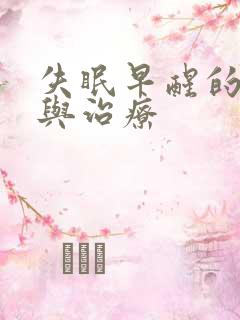 失眠早醒的原因与治疗