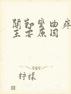 关节弯曲疼痛的主要原因