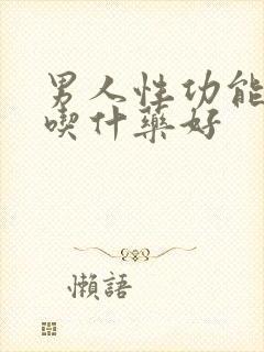 男人性功能不行吃什药好