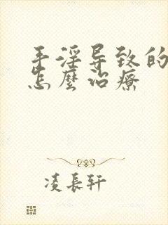 手淫导致的危害怎么治疗