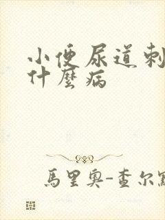 小便尿道刺痛是什么病