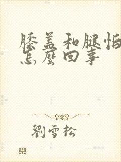 膝盖和腿怕冷是怎么回事