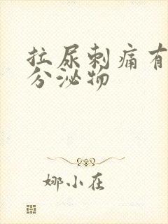 拉尿刺痛有黄色分泌物