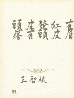 头皮发红有红疙瘩有头皮屑