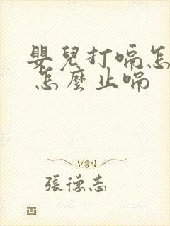 婴儿打嗝怎么办 怎么止嗝