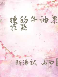 硬的牛油果怎么催熟