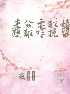 老公要离婚我不想离咋挽留