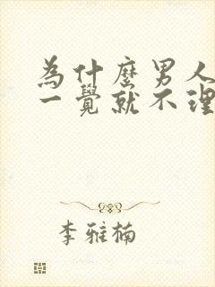 为什么男人睡了一觉就不理你了