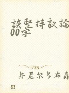 谈坚持议论文800字